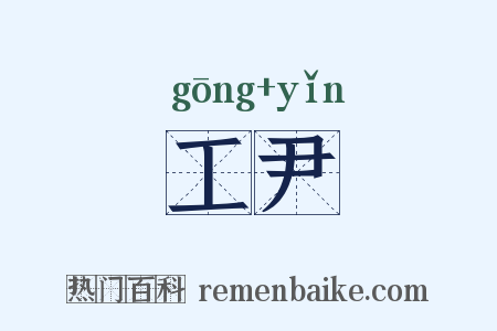 工尹是什么意思的图片